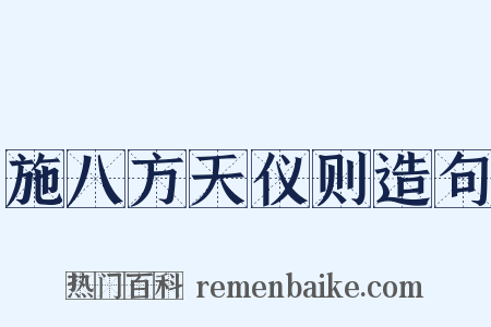 施八方天仪则造句是什么意思的图片